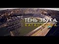 Тень Звука - Катастрофа (official, Full HD) 