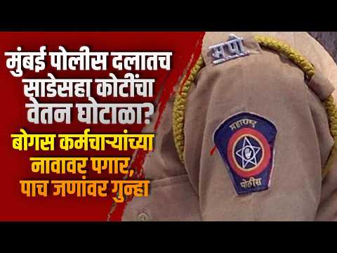 मुंबई पोलीस दलातच साडेसहा कोटींचा वेतन घोटाळा? बोगस कर्मचाऱ्यांच्या नावावर पगार, पाच जणांवर गुन्हा