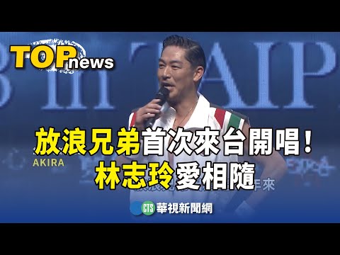 出道20年首次！放浪兄弟來台開唱　林志玲愛相隨