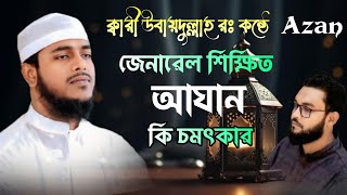 Download lagu জেনারেল শিক্ষিত।আযান কি চমৎকার। Most Beautiful Azan practice By Qari Shahadujjaman| SB Quran tv| mp3