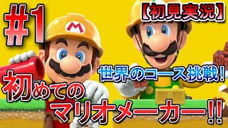 【初見実況】マリオメーカー2 #1 初めてのマリオメーカー！世界のコース！[Super Mario Maker 2]