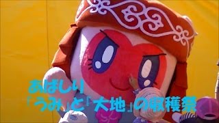 preview picture of video 'あばしり 「うみ」 と 「大地」 の 収穫祭  『北海道 網走市』'