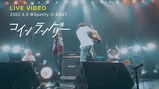 Download lagu きゃない - コインランドリー【2022.4.8 東京大阪二股編@ Spotify O-EAST】 mp3