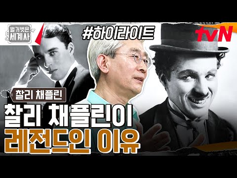 채플린은 웃긴 게 다가 아냐! 배우이자 위대한 감독, 찰리 채플린! 역사적 걸작의 탄생 #highlight #벌거벗은세계사 EP.98
