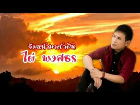 ยืมหน้ามาเข้าฝัน ไผ่ พงศธร