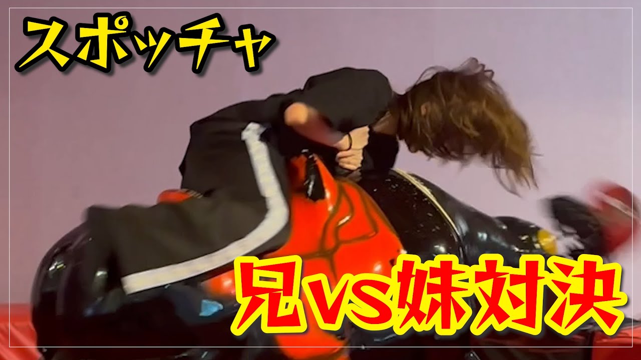 【スポッチャ】お兄ちゃんと兄弟対決ー！はじめて牛に吹き飛ばされました