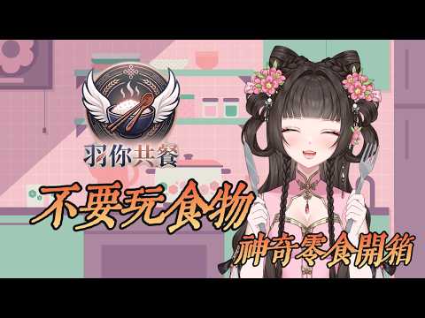 [炸廚房雜談] 羽你共餐#7 不要玩食物系列 近期神奇零食開箱！ 🌸梓羽あずは