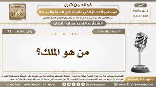 71 - من هو الملك؟ - الشيخ صالح الفوزان image