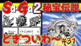 #31【Sa・Ga2秘宝伝説】いじわるダンジョンどぎついわ～【サガ実況】名作ゲームボーイ