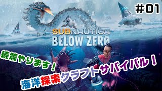【Switchでも遊べる！実況#1204】海洋探索リターンズ！零下の世界でサバイバル！「サブノーティカ：ビロウゼロ」その1
