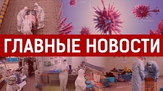 30.03.2020 21:00 Главные новости