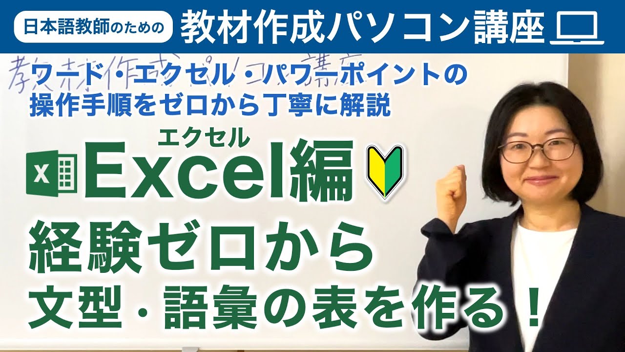 日本語教師のための『教材作成パソコン講座』ワード・エクセル・パワーポイントの操作手順をゼロから解説 Excel編【切り抜き動画】日本語教師養成 / 日本語教育 / 教案[213]