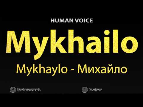 How To Pronounce Mykhailo or Mykhaylo Михайло