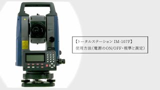 トータルステーション iM-107F 使用方法（電源のON/OFF・視準と測定）