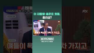 이 대통령-홍준표 회동, 총리설? #JTBC #Shorts