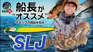 [SLJ/ super light jigging] Capture the SLJ game with the captain&#39;s &quot;recommended&quot; metal jig. ｜USHIO ship SUSUMU YOSHIOKA