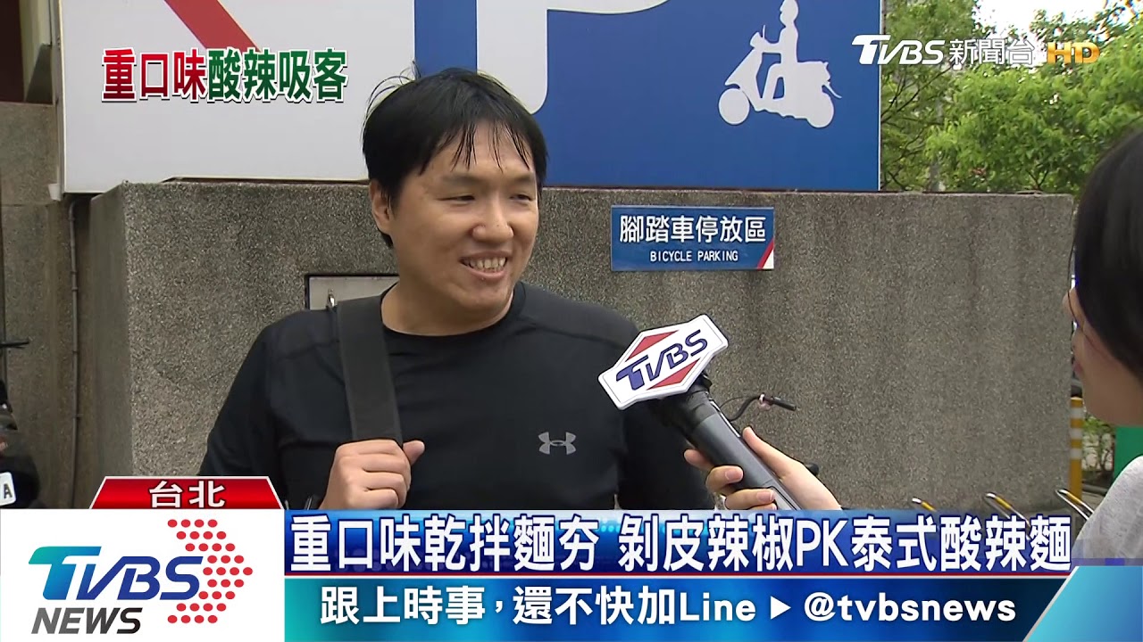 重口味乾拌麵夯 剝皮辣椒PK泰式酸辣麵