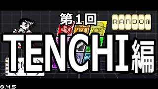 【Pocket Rumble】ポケットランボー怒りの研究実況 ～第１回 TENCHI編～