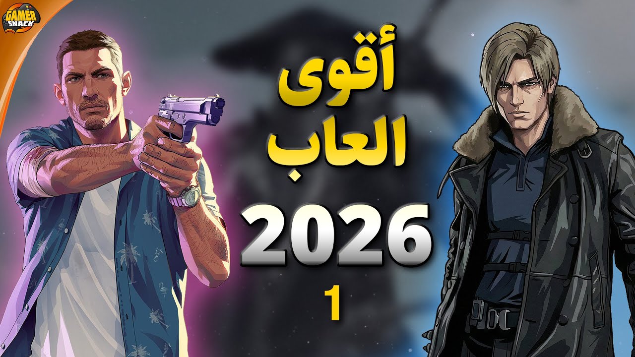 غلاف فيديو أقوى ألعاب 2026 القادمة ألعاب جنونية هتغير عالم الجيمنج (Part 1)