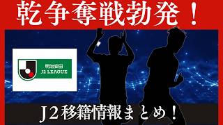 【J２移籍】乾争奪戦！秋葉監督の率いる磐田か槙野率いる藤枝か！その他移籍報道まとめ！【Ｊリーグ】