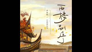 Download lagu 《 西楼别序 》男版 || Tây Lầu Biệt Tự mp3