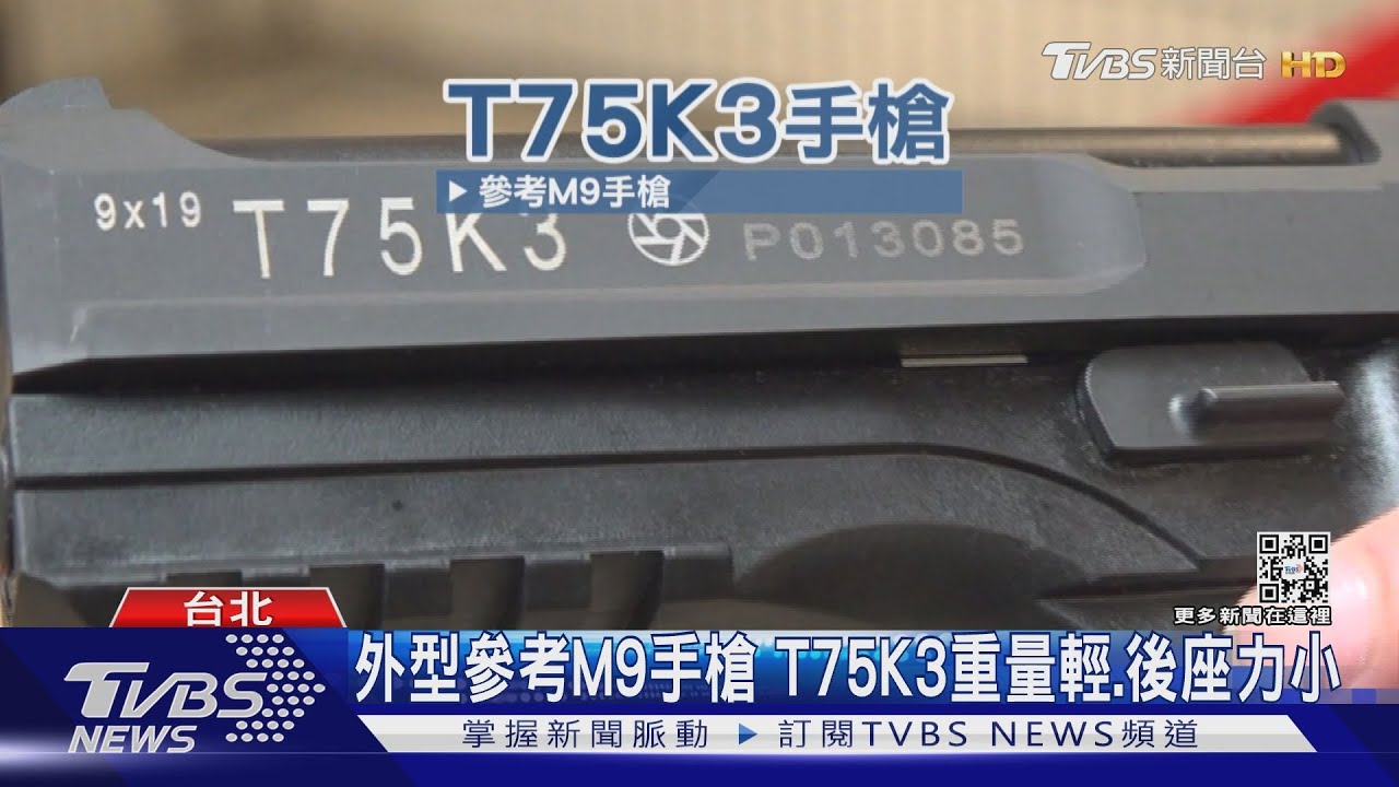 阿公級手槍掰掰!新型T75K3手槍 將取代傳統45手槍