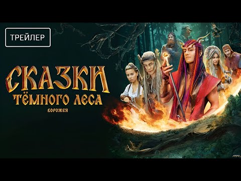 Сказки темного леса. Ворожея · Трейлер · Фильм 2025