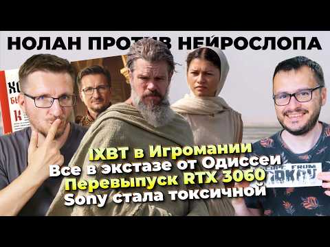 Одиссея это экстаз / IXBT в Игромании / ИИ-фобы извергают ЗЛО / Новая RTX 3060 / Токсичная Sony
