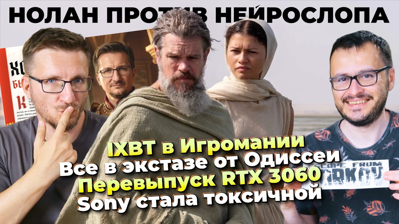 Одиссея это экстаз / IXBT в Игромании / ИИ-фобы извергают ЗЛО / Новая RTX 3060 / Токси