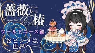 【#薔薇と椿  】世界へ羽ばたきますわ🪽【キナプロ/逢乃エリィ】