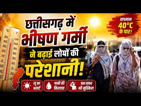 Chhattisgarh में भीषण गर्मी का कहर, तापमान 45°C के पार...