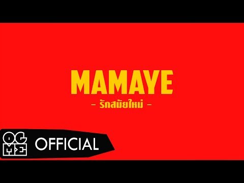 STAYGOLD - รักสมัยใหม่ (MAMAYE) feat. KANGSOMKS ,IRONBOY Prod. STAYGOLD , TWEKIE TOM [LYRICS AUDIO]