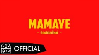 STAYGOLD - รักสมัยใหม่ (MAMAYE) feat. KANGSOMKS ,IRONBOY Prod. STAYGOLD , TWEKIE TOM [LYRICS AUDIO]