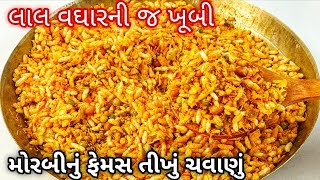 Download lagu સાવ સહેલી રીતે મોરબીનું પ્રખ્યાત તીખું તમતમતું ચવાણું | Morbi Famous Tikhu Chavanu mp3 Download lagu સાવ સહેલી રીતે મોરબીનું પ્રખ્યાત તીખું તમતમતું ચવાણું | Morbi Famous Tikhu Chavanu mp3