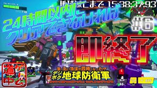 カウントダウン開始！２４時間以内にクリアできなければ即終了！_#6【デジボク地球防衛軍】