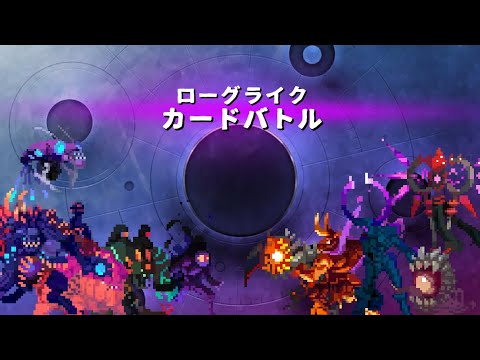 ローグライクカードバトル