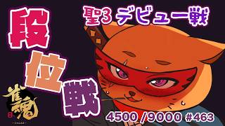 【#雀魂 #段位戦】目指せ!!雀聖3🫠段位戦玉の間⤴️天鳳位＆W魂天の思考を学ぼう✨ 第463回【#VPL / タケオしゃん/ #Vtuber /天鳳位/魂天】