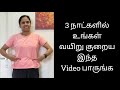 3 நாட்களில் வயிறு குறைய இந்த Video பாருங்�