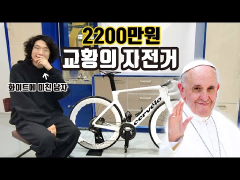 교황이 탈것만 같은 2200만원짜리 자전거