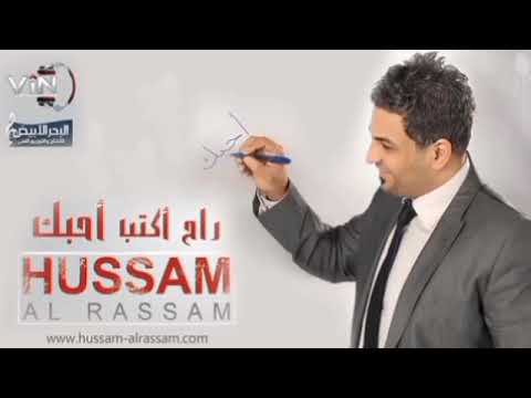 حسام الرسام - دخيلك | من البوم راح اكتب احبك