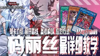 [MD] 碼麗絲這麼難喔