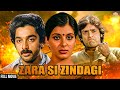 समाज बदलने जा रहे थे कमल हसन Zara Si Zindagi Full Movie 