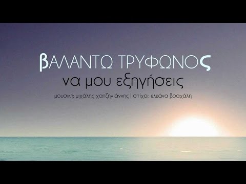 Βαλάντω Τρύφωνος - Να Μου Εξηγήσεις | Valanto Trifonos - Na mou Eksigiseis - Official Audio Release