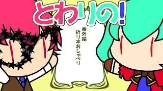 【コラボラジオ】とわりの！番外編　～折り本おしゃべり～