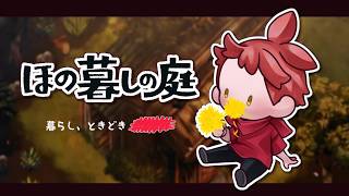 【ほの暮しの庭#2】借金を返すために立ち上がったイケボ【ばぁう／騎士X】