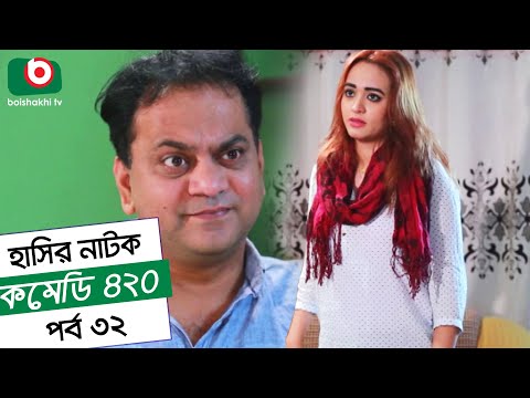 Dom Fatano Hashir Natok - Comedy 420 | EP - 32 | Mir Sabbir, Ahona , Siddik Video