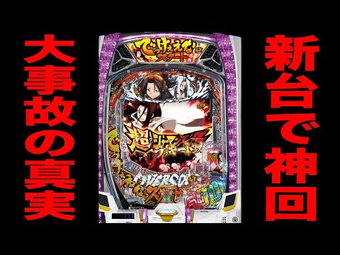 新台【シャーマンキング でっけぇえな】デカへそでまさかの大事故発生！[パチンコ・パチスロ]