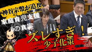 会場騒然】神谷宗幣「ニーズがない！」的外れな少子化対策に国民の怒りが爆発… #神谷宗幣 #高市早苗