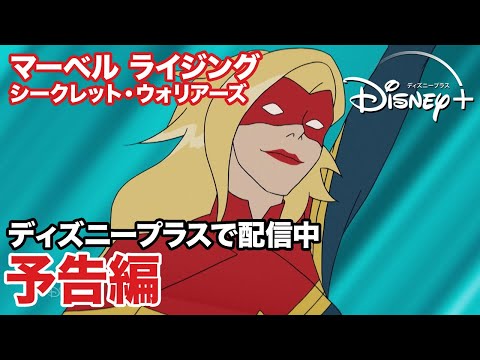 マーベル ライジング: シークレット・ウォリアーズ／予告編｜ディズニープラス