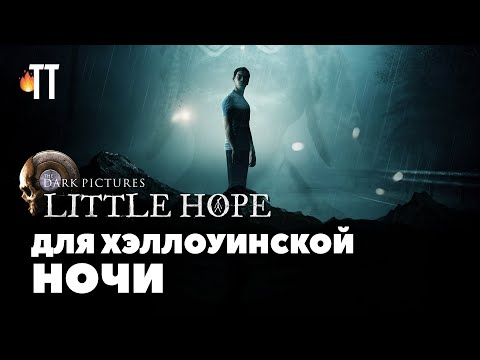 Интерактивный хоррор The Dark Pictures Anthology: Little Hope